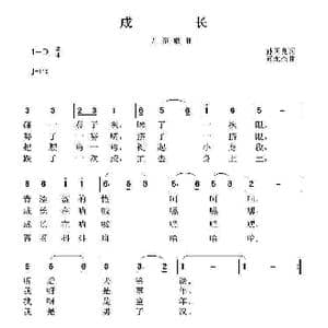 成长_歌曲简谱_词曲:孙国良 黄永杰