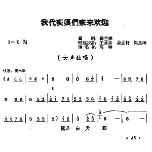 豫剧谱 | 我代表娘们家来欢迎 朝阳沟 二大娘唱段 马琳 杨兰春 姜宏轩 王笑基