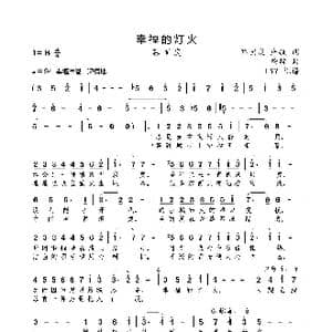 幸福的灯火_歌曲简谱_词曲:蔡国庆/詹航 詹航