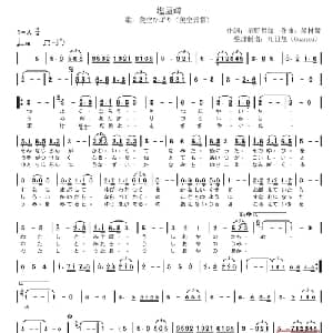 塩屋崎 日本 _外国歌谱_词曲:星野哲郎 船村徹