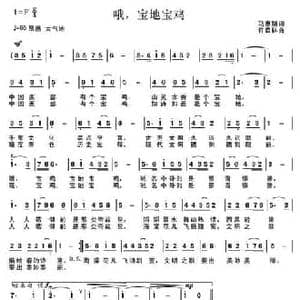 哦,宝地宝鸡_民歌简谱_词曲:马惠娟 许森林