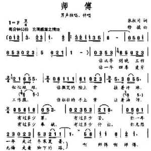 师傅_民歌简谱_词曲:张枚同 修骏