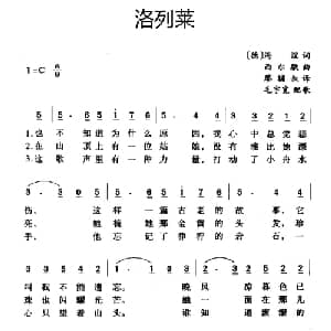 洛列莱 德国 _外国歌谱_词曲:海涅 西尔歇