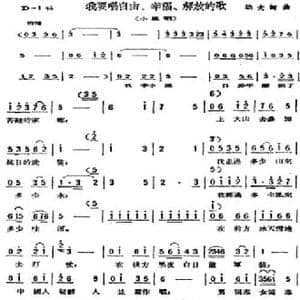 我要唱自由 幸福 解放的歌_民歌简谱_词曲:劫夫 劫夫