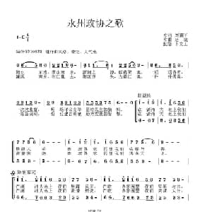 永州政协之歌_合唱歌谱_词曲:刘翼平 赵斌