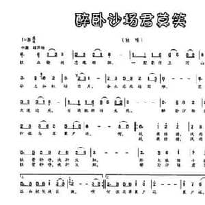 醉卧沙场君莫笑_民歌简谱_词曲:代谨思 谢霓