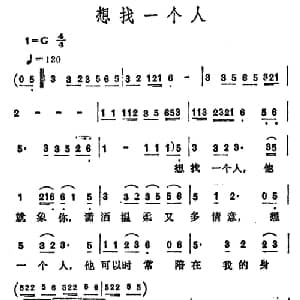 想找一个人_通俗唱法乐谱