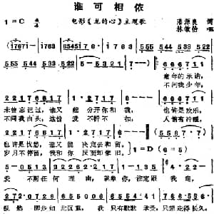 苏芮演唱金曲 谁可相依_通俗唱法乐谱_词曲:藩源良 林敏怡