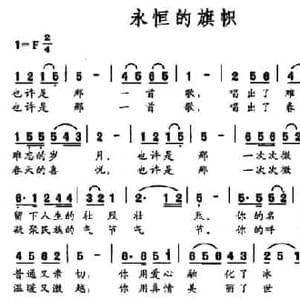 永恒的旗帜_民歌简谱_词曲:佟文西 柳宏