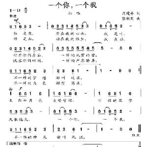 一个你,一个我_通俗唱法乐谱_词曲:周建永 张新用