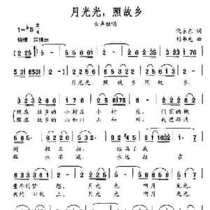 月光光,照故乡_民歌简谱_词曲:倪永东 刘书先