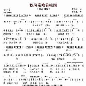 秋风亲吻着祖国_歌曲简谱_词曲:夏征宇 曾国盛