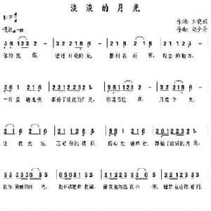 淡淡的月光_民歌简谱_词曲:刘晓娟 赵全会