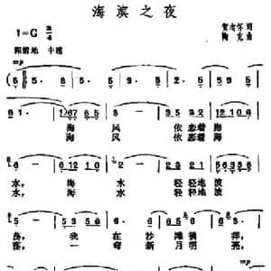 海滨之歌_民歌简谱_词曲:何志怀 陶克