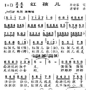 红孩儿_儿歌乐谱_词曲:李幼容 龚耀年
