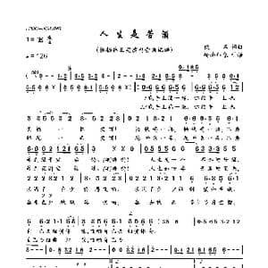 人生是苦酒_歌曲简谱_词曲:佚名 佚名