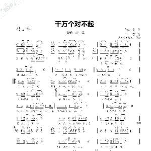 千万个对不起_歌曲简谱_词曲:郭,力 郭 力