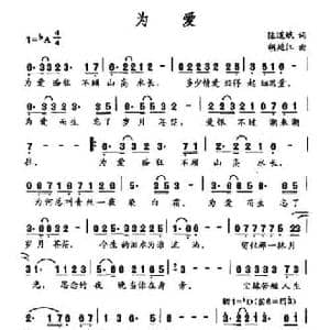 为爱_民歌简谱_词曲:陈道斌 胡廷江
