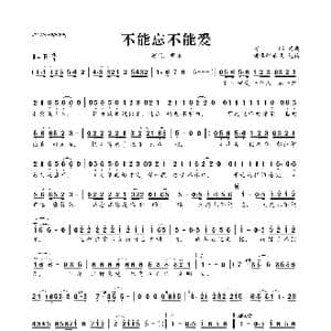 ​不能忘不能爱_歌曲简谱_词曲:阿郎 阿郎