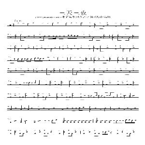 三天三夜 架子鼓谱