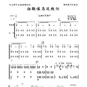 扬鞭催马运粮忙_歌曲简谱_词曲: 魏显中