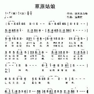 草原姑娘_歌曲简谱_词曲:纳木毕力格 蒲海宾