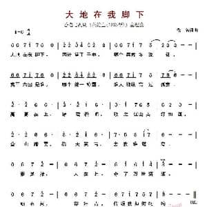 大地在我脚下_歌曲简谱