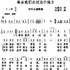 每当我们走过这个地方_儿歌乐谱_词曲:沈晓虹 刘学严