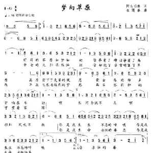 梦幻草原_民歌简谱_词曲:阿古拉泰 崔逢春
