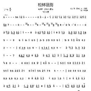 松林话别_歌谱投稿