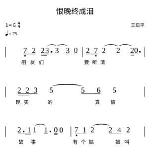 恨晚终成泪_歌谱投稿_词曲:潘才芬 王庭平