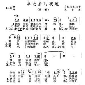 丰收后的夜晚_民歌简谱