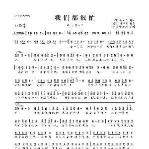 我们都很忙_歌曲简谱_词曲:小啊 张宥伦 晓枫 刘中省