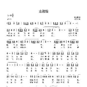 走敦煌_歌曲简谱_词曲:一品仙鹤 刘新太