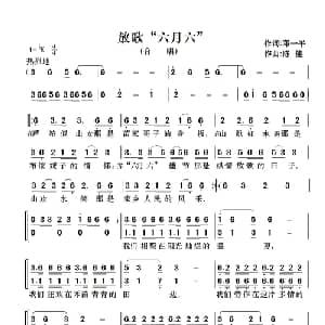 放歌 六月六 _合唱歌谱_词曲:邓一平 陈健