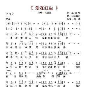 爱在红尘_歌曲简谱_词曲:王文彬 轻云望月