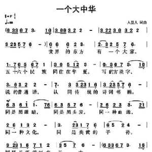 一个大中华_民歌简谱_词曲:人里人 人里人