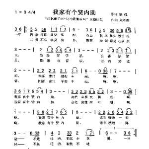 我家有个贤内助_歌曲简谱_词曲:黎强 刘泽湖
