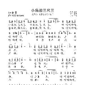 小扁担 三尺三_歌曲简谱_词曲:李准 向异