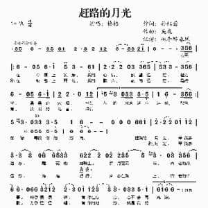 赶路的月光_歌谱投稿_词曲:孙红莺 吴巍