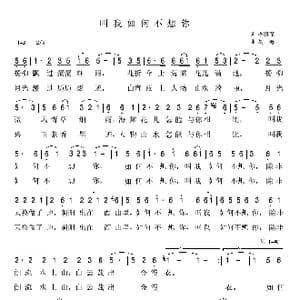叫我如何不想你_歌曲简谱_词曲:李荫保 胡梅
