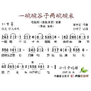 一碗碗谷子两碗碗米_歌谱投稿_词曲:常宇宏 常宇宏