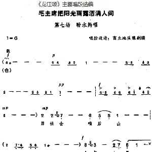 豫剧谱 | 龙江颂 主要唱段选编 毛主席把阳光雨露洒满人间 第七场 盼水妈唱 唱腔设计 商丘地区豫剧团