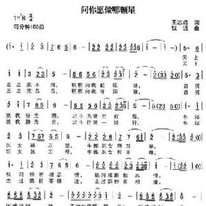 问你愿做哪颗星_民歌简谱_词曲:王志远 钱诚