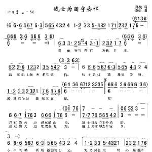 战士为国守安祥_歌曲简谱_词曲:孙曼 李昕