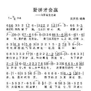 爱拼才会赢五月_歌谱投稿_词曲:天天乐 天天乐