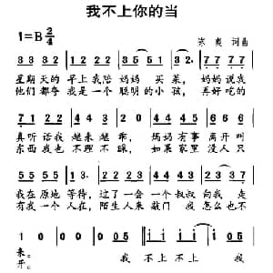 我不上你的当_儿歌乐谱_词曲:陈爽 陈爽