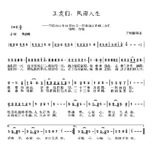 工友们,风雨人生_通俗唱法乐谱_词曲:于珂群 于珂群