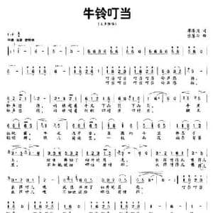 牛铃叮当_民歌简谱_词曲:廖泽川 张慧云