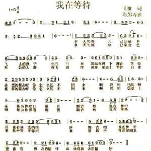 我在等待_民歌简谱_词曲:飞雁 陈彭寿